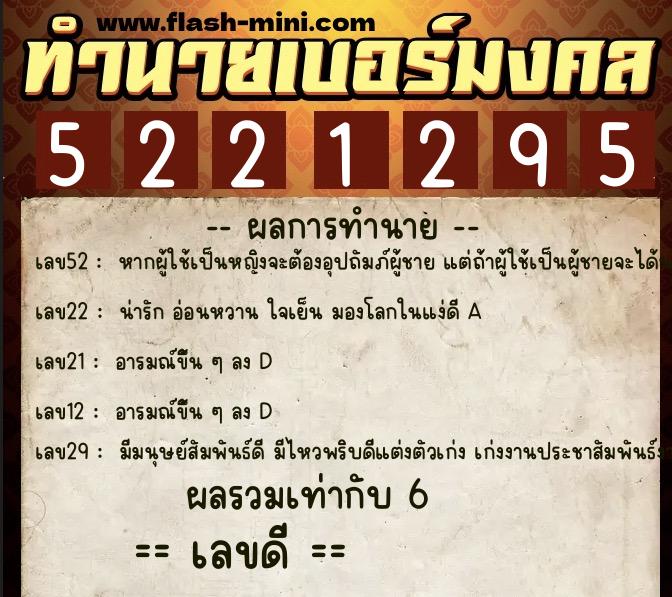 ทำนายเบอร์มงคล 0XX-5221295  ทำนายเบอร์มงคล หมายเลข 098-522129 