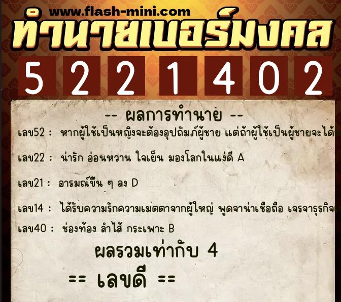 ทำนายเบอร์มงคล 0XX-5221402  ทำนายเบอร์มงคล หมายเลข 091-522140 