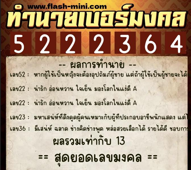 ทำนายเบอร์มงคล 0XX-5222364 ทำนายเบอร์มงคล หมายเลข 082-522236 ทำนายเบอร์มงคล 0XX-5222364 ทำนายเบอร์มงคล หมายเลข 082-522236