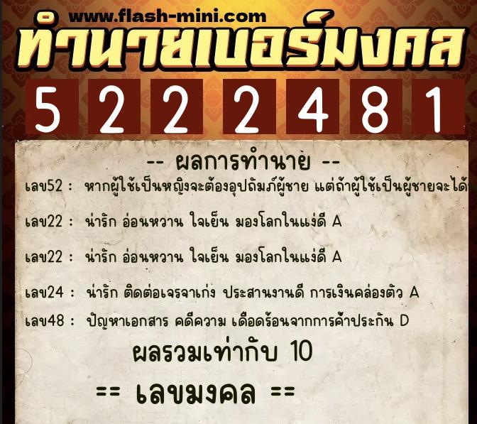 ทำนายเบอร์มงคล 0XX-5222481  ทำนายเบอร์มงคล หมายเลข 066-522248 
