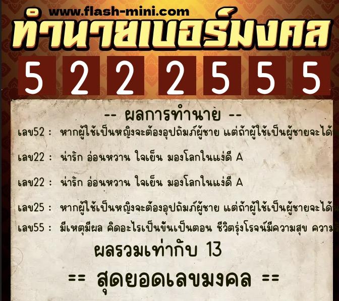 ทำนายเบอร์มงคล 0XX-5222555  ทำนายเบอร์มงคล หมายเลข 091-522255 