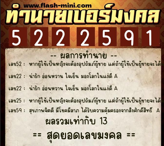 ทำนายเบอร์มงคล 0XX-5222591  ทำนายเบอร์มงคล หมายเลข 098-522259 