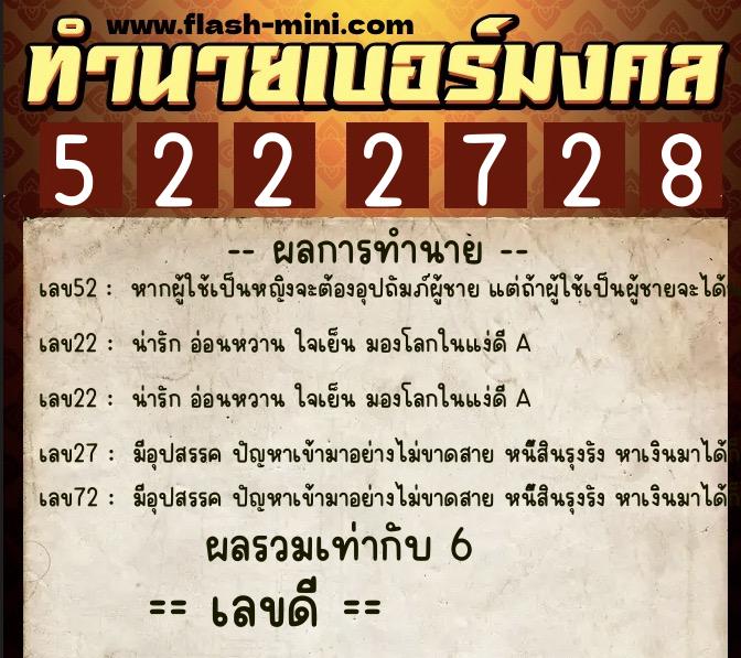 ทำนายเบอร์มงคล 0XX-5222728  ทำนายเบอร์มงคล หมายเลข 092-522272 