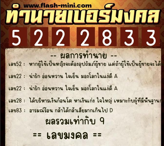 ทำนายเบอร์มงคล 0XX-5222833  ทำนายเบอร์มงคล หมายเลข 098-522283 