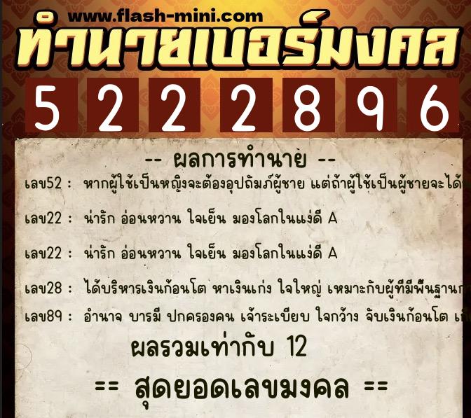 ทำนายเบอร์มงคล 0XX-5222896  ทำนายเบอร์มงคล หมายเลข 065-522289 