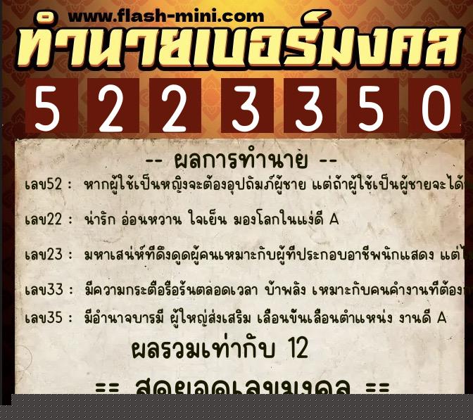 ทำนายเบอร์มงคล 0XX-5223350  ทำนายเบอร์มงคล หมายเลข 097-522335 