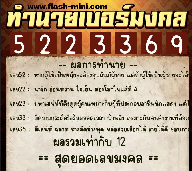 ทำนายเบอร์มงคล 0XX-5223369  ทำนายเบอร์มงคล หมายเลข 091-522336 