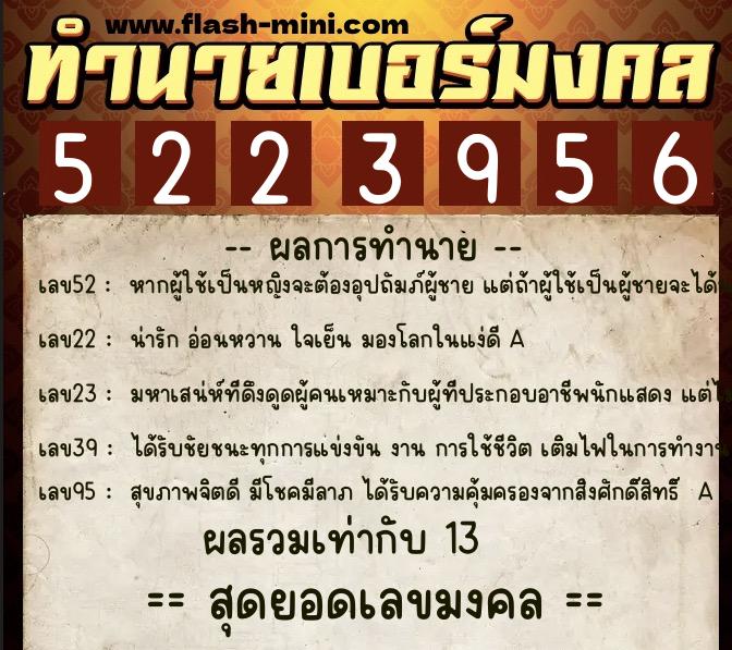 ทำนายเบอร์มงคล 0XX-5223956  ทำนายเบอร์มงคล หมายเลข 096-522395 