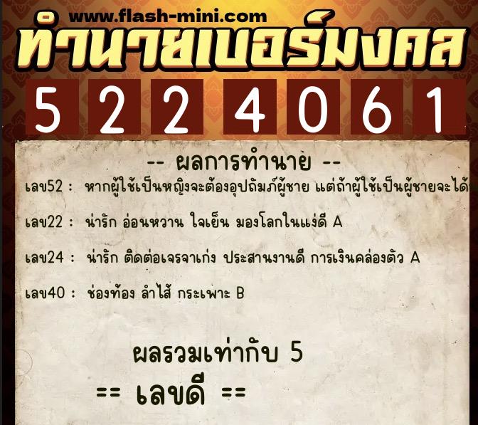 ทำนายเบอร์มงคล 0XX-5224061 ทำนายเบอร์มงคล หมายเลข 067-522406 ทำนายเบอร์มงคล 0XX-5224061 ทำนายเบอร์มงคล หมายเลข 067-522406