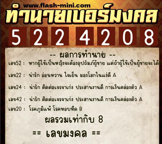 ทำนายเบอร์มงคล 0XX-5224208  ทำนายเบอร์มงคล หมายเลข 062-522420 
