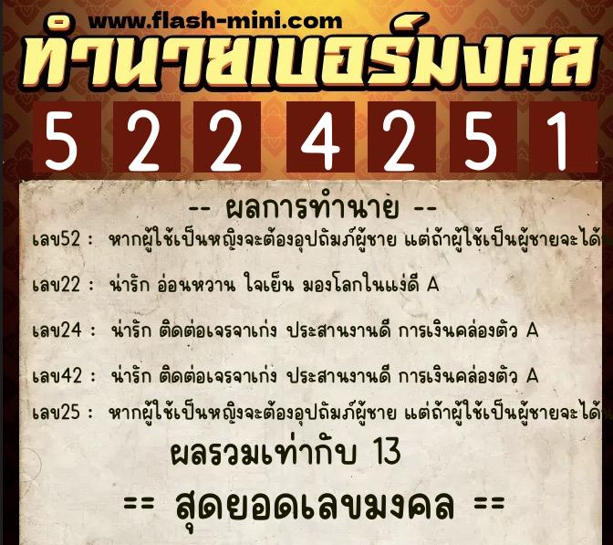 ทำนายเบอร์มงคล 0XX-5224251  ทำนายเบอร์มงคล หมายเลข 090-522425 