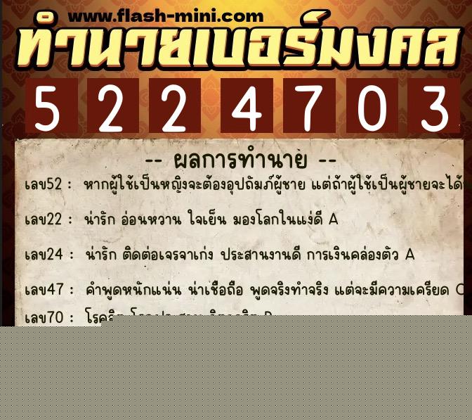 ทำนายเบอร์มงคล 0XX-5224703  ทำนายเบอร์มงคล หมายเลข 091-522470 
