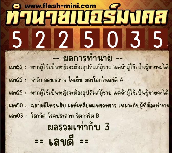 ทำนายเบอร์มงคล 0XX-5225035  ทำนายเบอร์มงคล หมายเลข 091-522503 