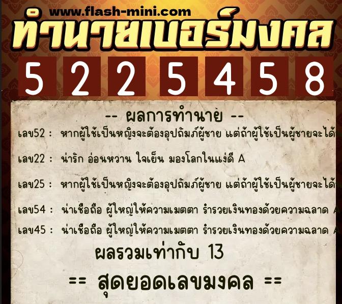ทำนายเบอร์มงคล 0XX-5225458  ทำนายเบอร์มงคล หมายเลข 081-522545 