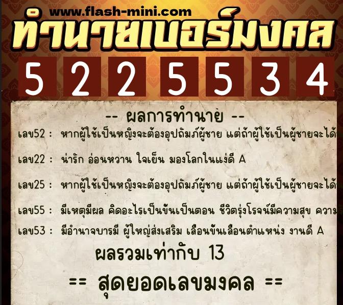 ทำนายเบอร์มงคล 0XX-5225534  ทำนายเบอร์มงคล หมายเลข 069-522553 