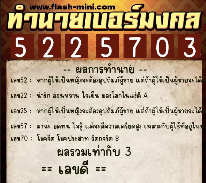 ทำนายเบอร์มงคล 0XX-5225703  ทำนายเบอร์มงคล หมายเลข 084-522570 