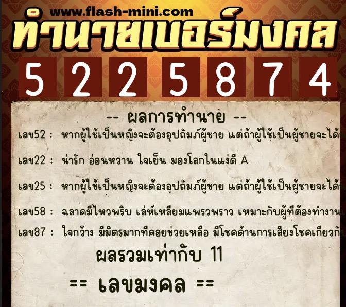 ทำนายเบอร์มงคล 0XX-5225874  ทำนายเบอร์มงคล หมายเลข 064-522587 