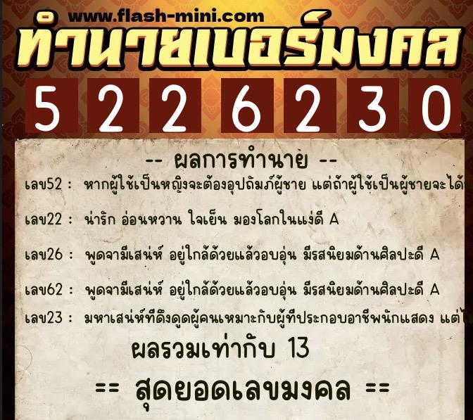 ทำนายเบอร์มงคล 0XX-5226230  ทำนายเบอร์มงคล หมายเลข 091-522623 