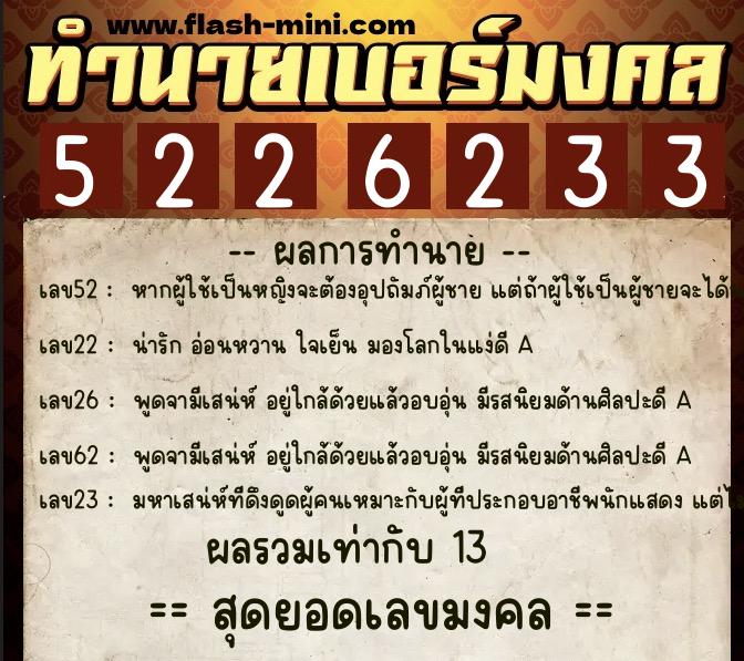 ทำนายเบอร์มงคล 0XX-5226233  ทำนายเบอร์มงคล หมายเลข 084-522623 