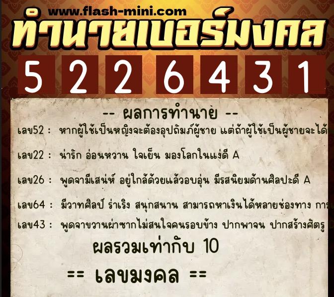 ทำนายเบอร์มงคล 0XX-5226431  ทำนายเบอร์มงคล หมายเลข 066-522643 
