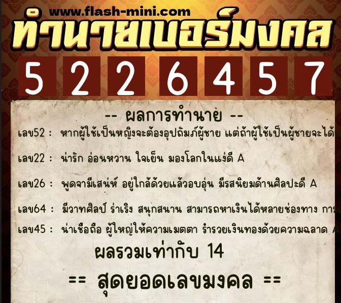 ทำนายเบอร์มงคล 0XX-5226457  ทำนายเบอร์มงคล หมายเลข 066-522645 