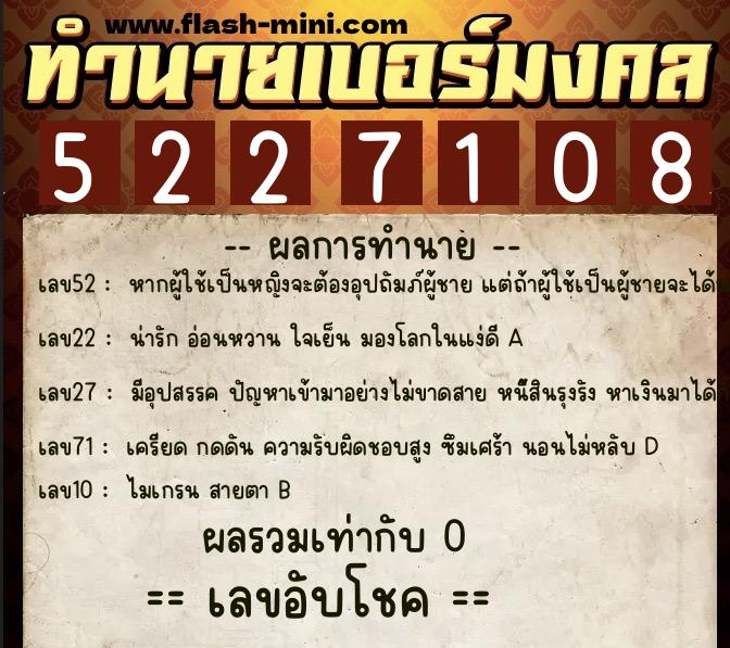 ทำนายเบอร์มงคล 0XX-5227108  ทำนายเบอร์มงคล หมายเลข 086-522710 