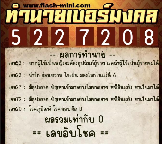 ทำนายเบอร์มงคล 0XX-5227208 ทำนายเบอร์มงคล หมายเลข 095-522720 ทำนายเบอร์มงคล 0XX-5227208 ทำนายเบอร์มงคล หมายเลข 095-522720