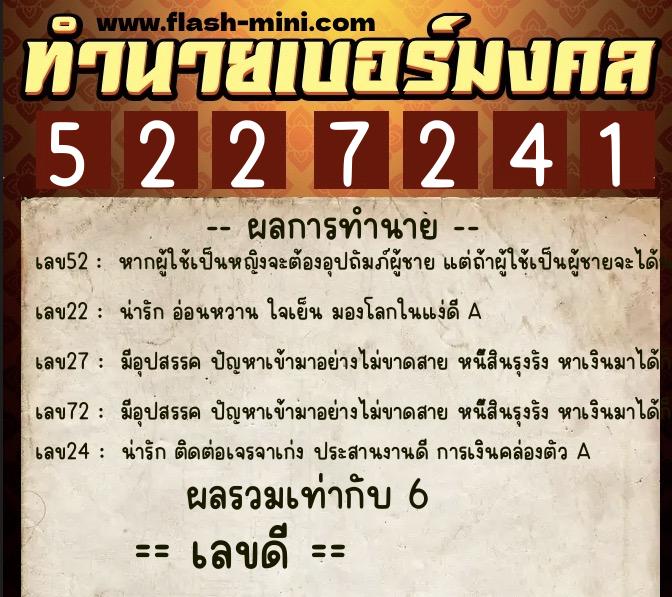 ทำนายเบอร์มงคล 0XX-5227241  ทำนายเบอร์มงคล หมายเลข 066-522724 