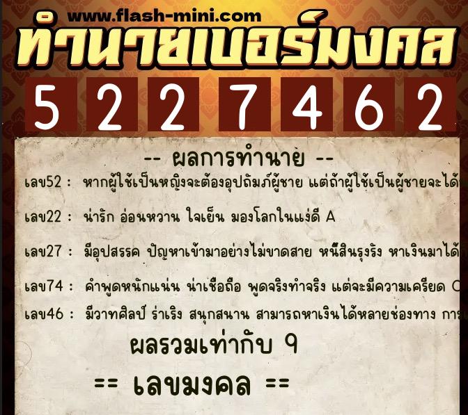 ทำนายเบอร์มงคล 0XX-5227462  ทำนายเบอร์มงคล หมายเลข 093-522746 