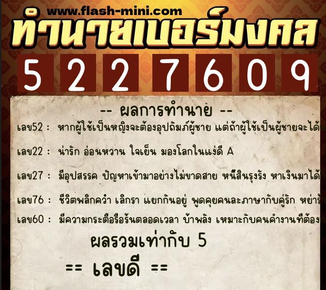ทำนายเบอร์มงคล 0XX-5227609  ทำนายเบอร์มงคล หมายเลข 083-522760 