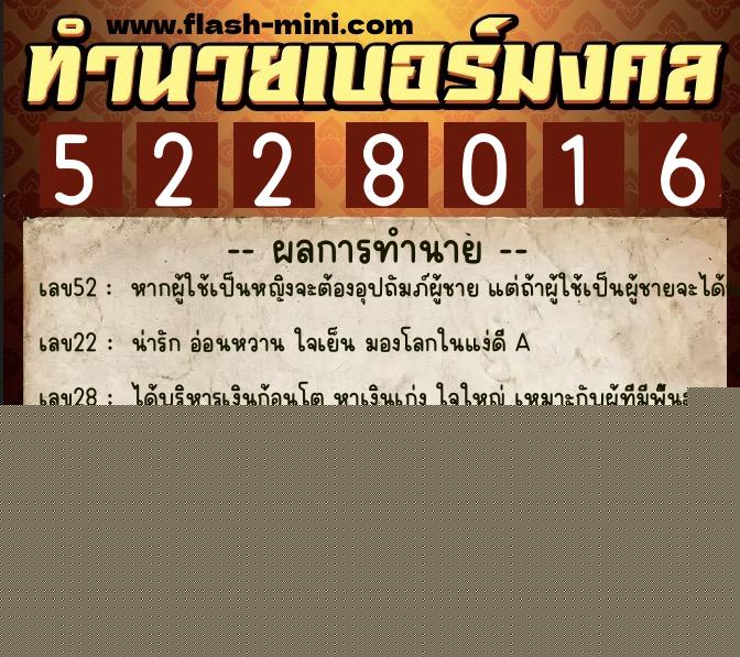 ทำนายเบอร์มงคล 0XX-5228016  ทำนายเบอร์มงคล หมายเลข 081-522801 