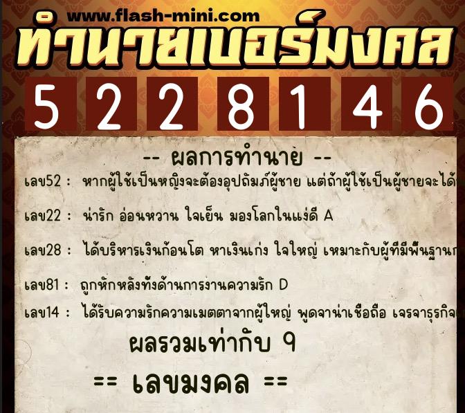 ทำนายเบอร์มงคล 0XX-5228146 ทำนายเบอร์มงคล หมายเลข 068-522814 ทำนายเบอร์มงคล 0XX-5228146 ทำนายเบอร์มงคล หมายเลข 068-522814