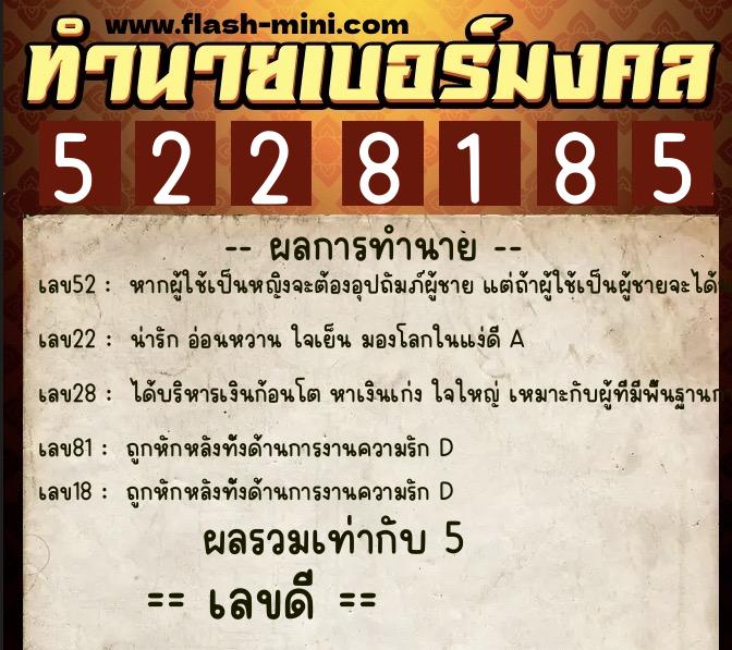 ทำนายเบอร์มงคล 0XX-5228185 ทำนายเบอร์มงคล หมายเลข 068-522818 ทำนายเบอร์มงคล 0XX-5228185 ทำนายเบอร์มงคล หมายเลข 068-522818
