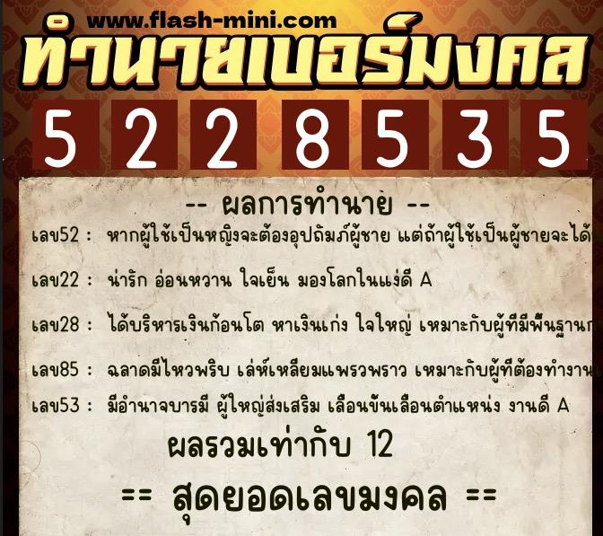 ทำนายเบอร์มงคล 0XX-5228535 ทำนายเบอร์มงคล หมายเลข 091-522853 ทำนายเบอร์มงคล 0XX-5228535 ทำนายเบอร์มงคล หมายเลข 091-522853
