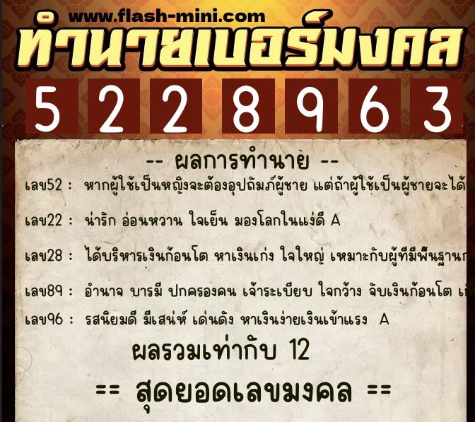 ทำนายเบอร์มงคล 0XX-5228963 ทำนายเบอร์มงคล หมายเลข 087-522896 ทำนายเบอร์มงคล 0XX-5228963 ทำนายเบอร์มงคล หมายเลข 087-522896