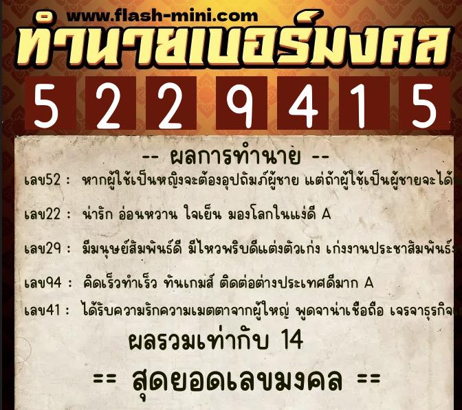 ทำนายเบอร์มงคล 0XX-5229415  ทำนายเบอร์มงคล หมายเลข 089-522941 