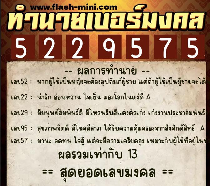 ทำนายเบอร์มงคล 0XX-5229575  ทำนายเบอร์มงคล หมายเลข 090-522957 