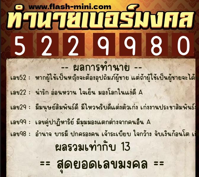 ทำนายเบอร์มงคล 0XX-5229980  ทำนายเบอร์มงคล หมายเลข 091-522998 
