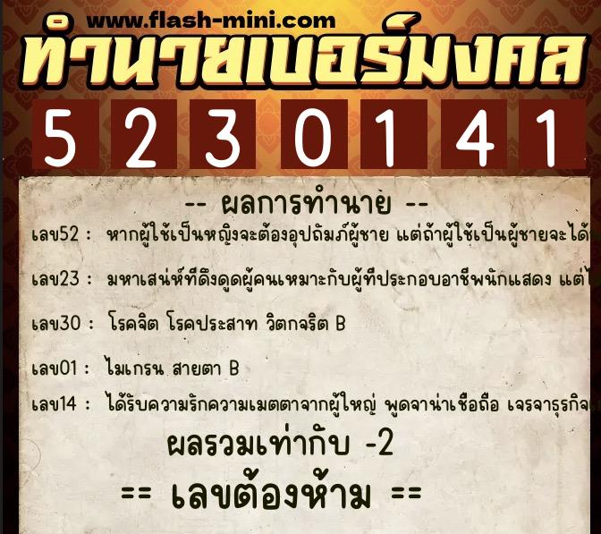 ทำนายเบอร์มงคล 0XX-5230141  ทำนายเบอร์มงคล หมายเลข 083-523014 