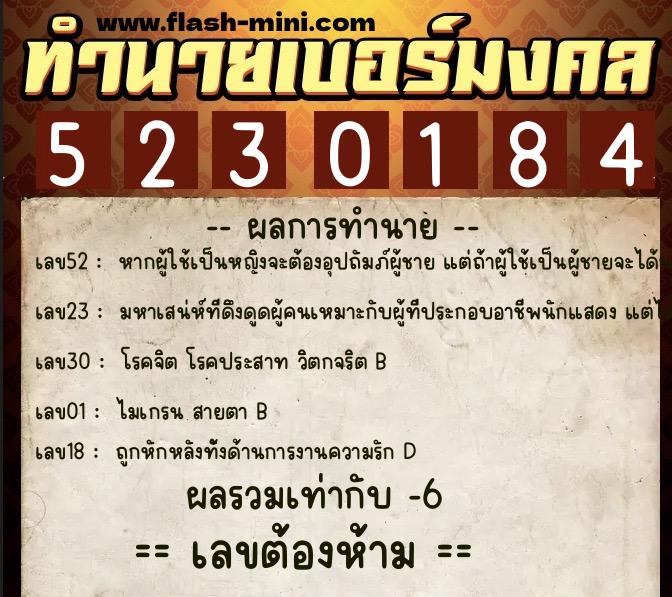 ทำนายเบอร์มงคล 0XX-5230184  ทำนายเบอร์มงคล หมายเลข 091-523018 