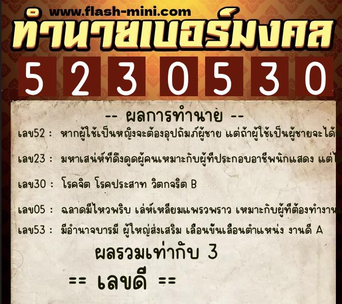 ทำนายเบอร์มงคล 0XX-5230530  ทำนายเบอร์มงคล หมายเลข 081-523053 