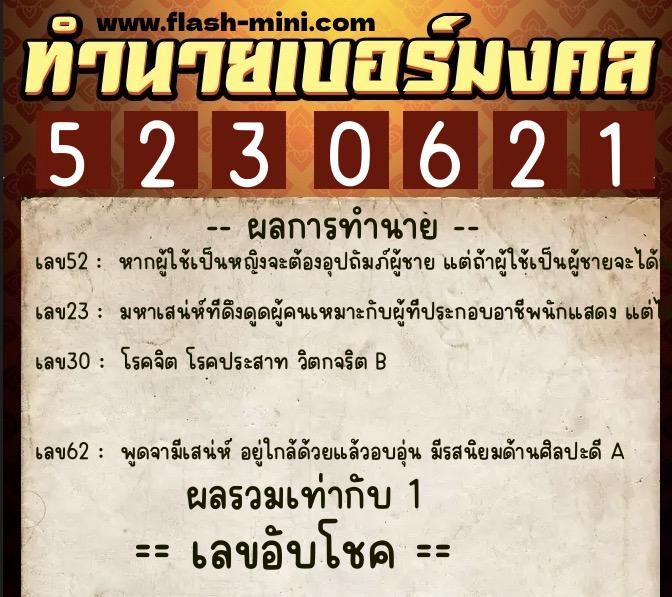ทำนายเบอร์มงคล 0XX-5230621  ทำนายเบอร์มงคล หมายเลข 062-523062 