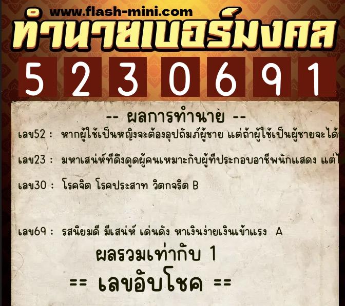 ทำนายเบอร์มงคล 0XX-5230691 ทำนายเบอร์มงคล หมายเลข 088-523069 ทำนายเบอร์มงคล 0XX-5230691 ทำนายเบอร์มงคล หมายเลข 088-523069