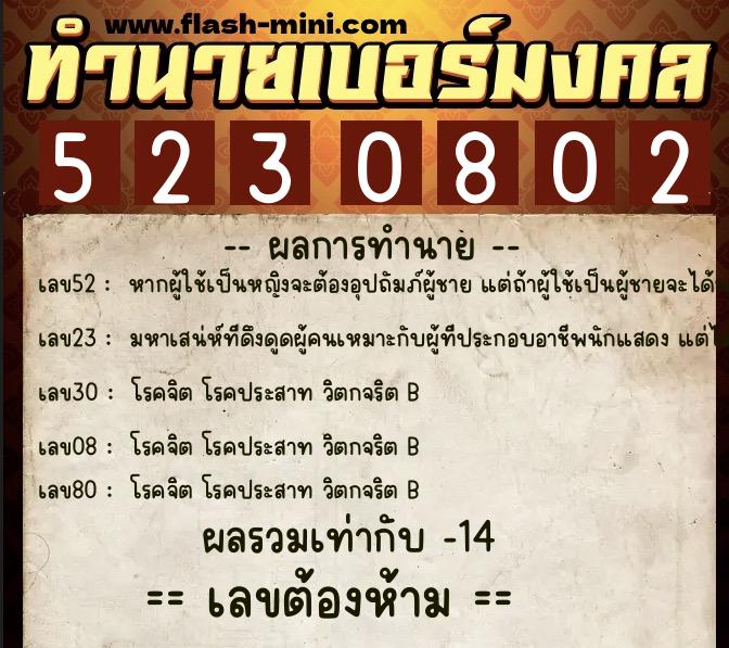 ทำนายเบอร์มงคล 0XX-5230802 ทำนายเบอร์มงคล หมายเลข 068-523080 ทำนายเบอร์มงคล 0XX-5230802 ทำนายเบอร์มงคล หมายเลข 068-523080
