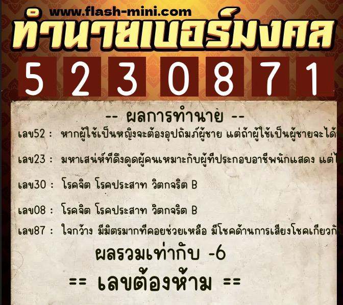 ทำนายเบอร์มงคล 0XX-5230871  ทำนายเบอร์มงคล หมายเลข 096-523087 
