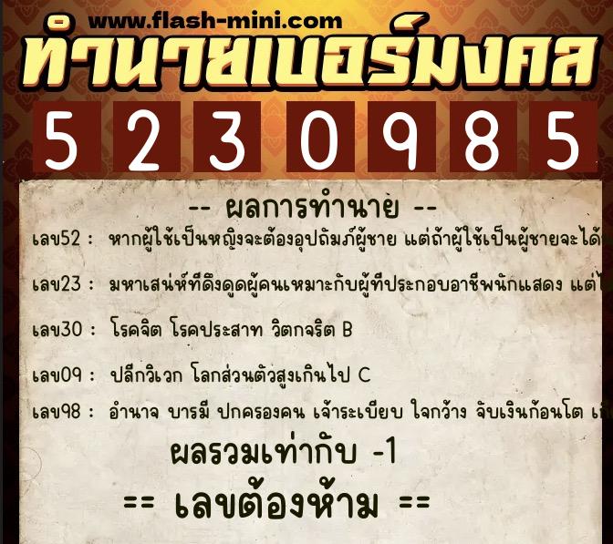 ทำนายเบอร์มงคล 0XX-5230985  ทำนายเบอร์มงคล หมายเลข 089-523098  ทำนายเบอร์มงคล 0XX-5230985  ทำนายเบอร์มงคล หมายเลข 089-523098