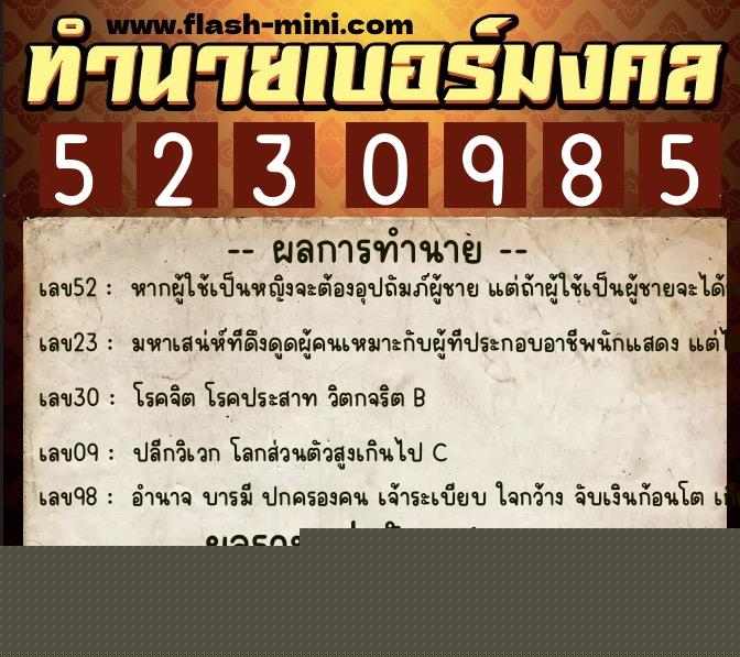 ทำนายเบอร์มงคล 0XX-5230985  ทำนายเบอร์มงคล หมายเลข 090-523098 