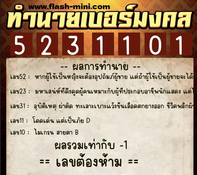 ทำนายเบอร์มงคล 0XX-5231101  ทำนายเบอร์มงคล หมายเลข 089-523110 