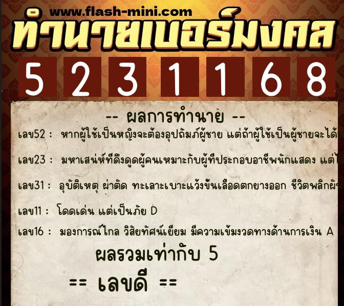 ทำนายเบอร์มงคล 0XX-5231168  ทำนายเบอร์มงคล หมายเลข 063-523116 