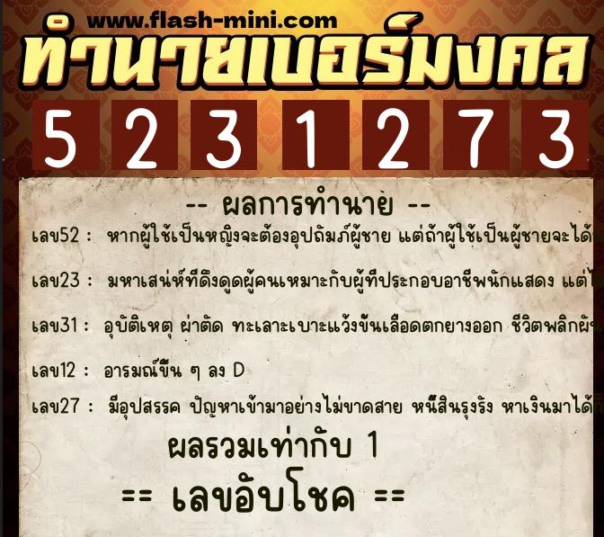 ทำนายเบอร์มงคล 0XX-5231273  ทำนายเบอร์มงคล หมายเลข 086-523127 